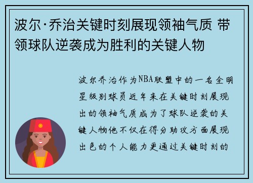 波尔·乔治关键时刻展现领袖气质 带领球队逆袭成为胜利的关键人物