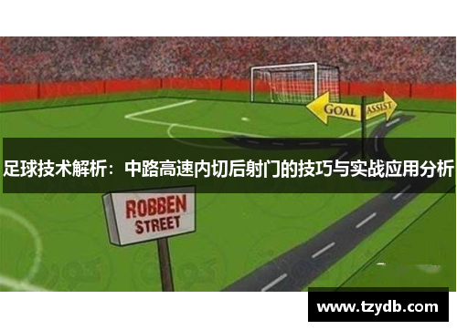 足球技术解析：中路高速内切后射门的技巧与实战应用分析