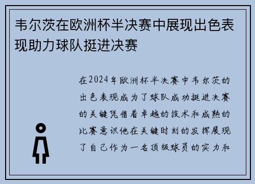 韦尔茨在欧洲杯半决赛中展现出色表现助力球队挺进决赛