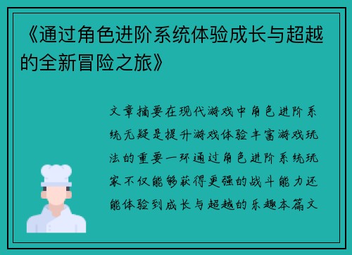 《通过角色进阶系统体验成长与超越的全新冒险之旅》